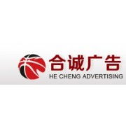 宿豫區(qū)合誠(chéng)廣告制品廠 專業(yè)智造，點(diǎn)亮品牌形象