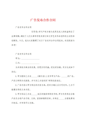 廣告發布合作合同