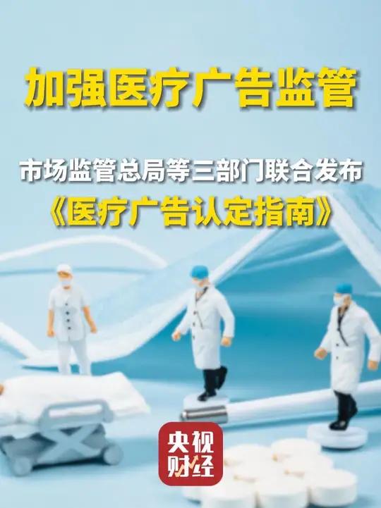 !市場監管總局等三部門聯合發布醫療廣告認定指南