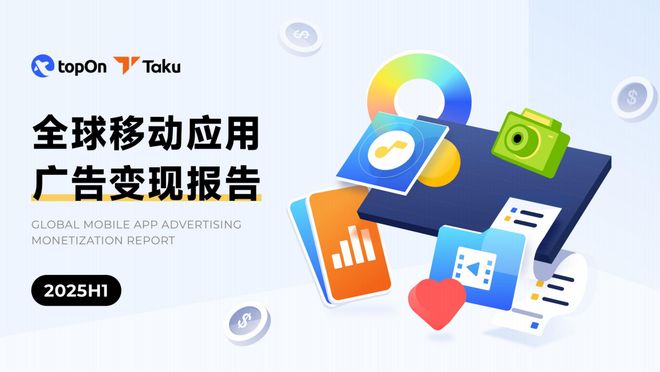 Taku聯合TopOn發布《2025H1全球應用廣告變現報告》 洞察未來移動營銷新趨勢